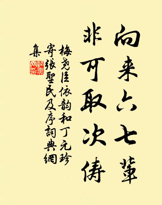 梅尧臣向来六七辈,非可取次俦书法作品欣赏