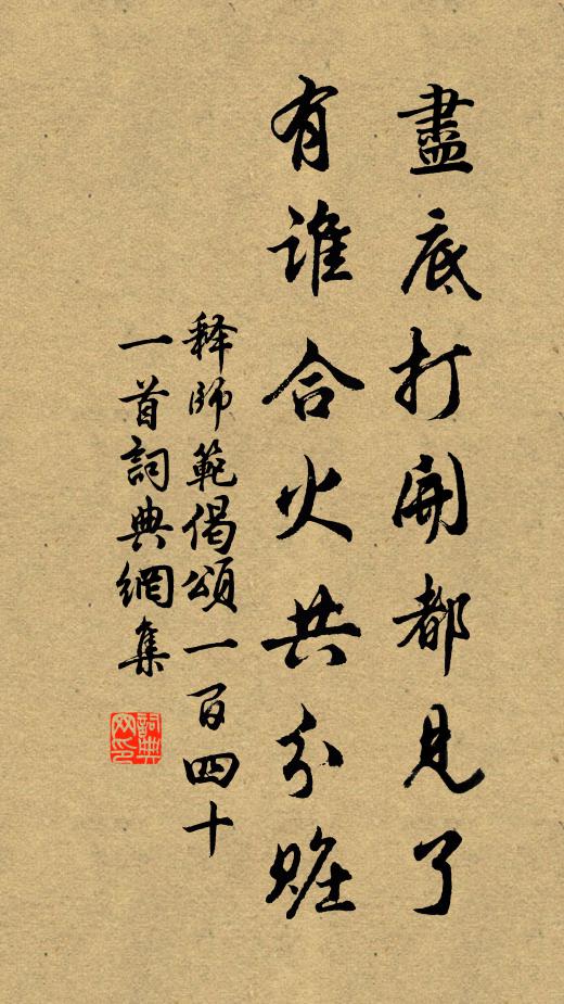 释师范尽底打开都见了，有谁合火共分赃书法作品欣赏
