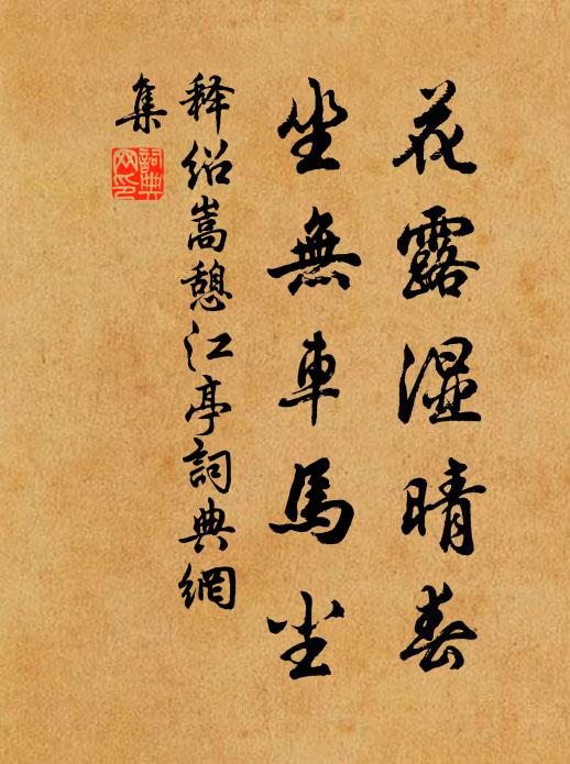 释绍嵩花露湿晴春，坐无车马尘书法作品欣赏