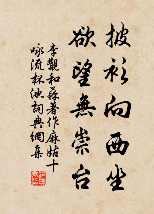 李覯披衫向西坐，欲望无崇台书法作品欣赏