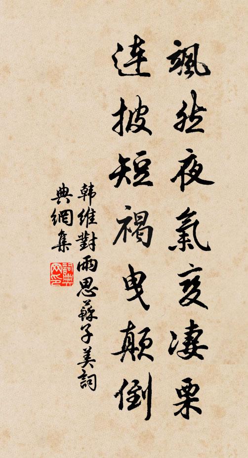 韩维飒然夜气变凄栗，连披短褐曳颠倒书法作品欣赏