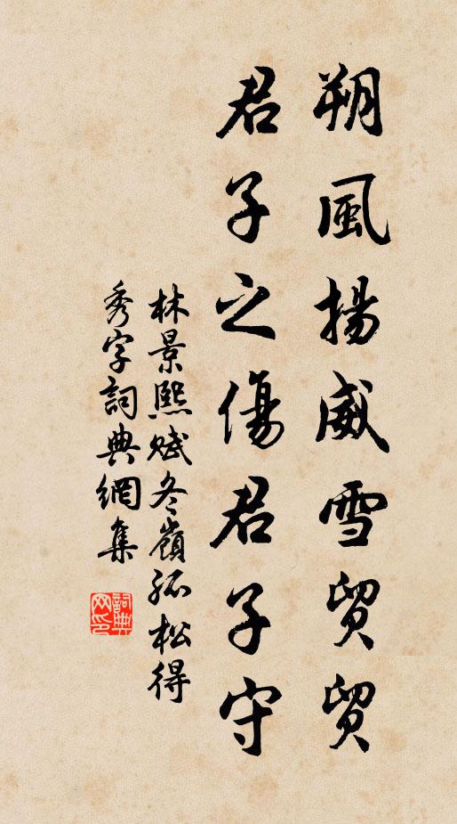 林景熙朔风扬威雪贸贸，君子之伤君子守书法作品欣赏
