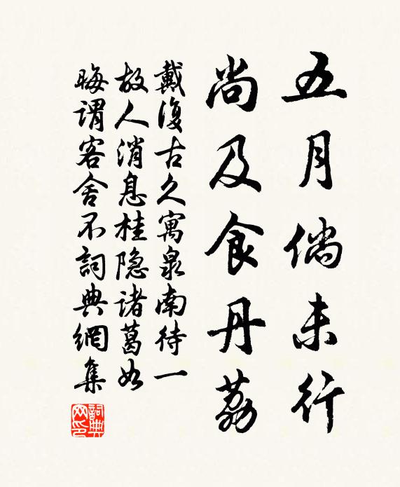戴复古五月倘未行，尚及食丹荔书法作品欣赏