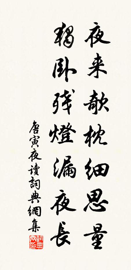 唐寅夜来欹枕细思量，独卧残灯漏夜长书法作品欣赏