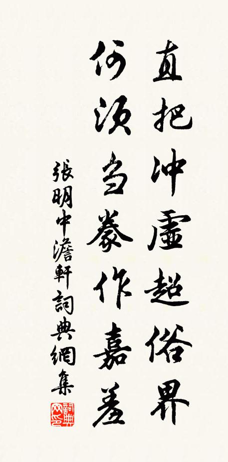 张明中直把冲虚超俗界，何须刍豢作嘉羞书法作品欣赏