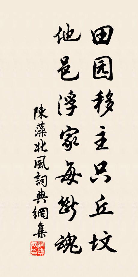 陈藻田园移主只丘坟，他邑浮家每断魂书法作品欣赏