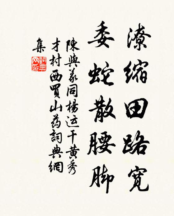 陈与义潦缩田路宽，委蛇散腰脚书法作品欣赏