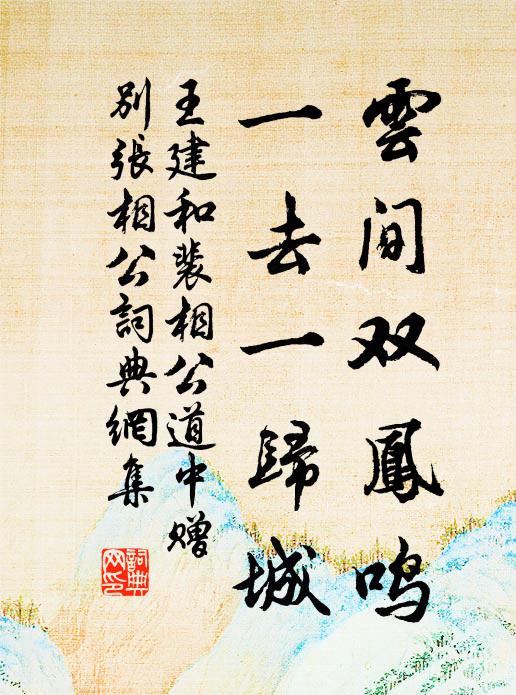 王建云间双凤鸣，一去一归城书法作品欣赏