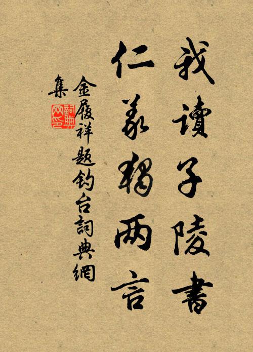 金履祥我读子陵书，仁义独两言书法作品欣赏