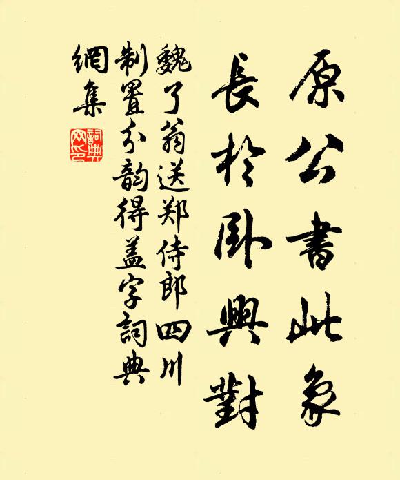 魏了翁原公书此象,长於卧兴对书法作品欣赏
