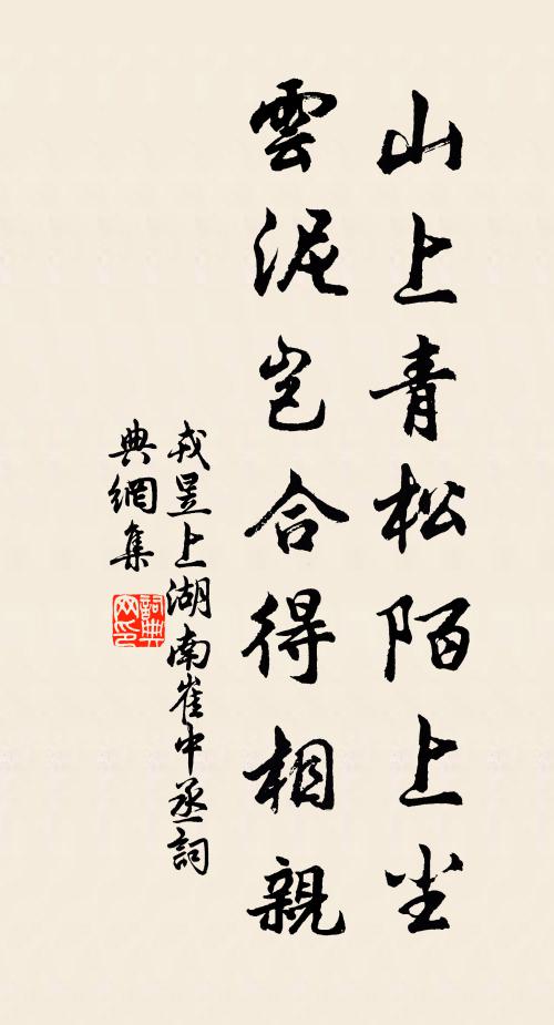 戎昱山上青松陌上尘，云泥岂合得相亲书法作品欣赏