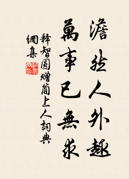 释智圆澹然人外趣，万事已无求书法作品欣赏