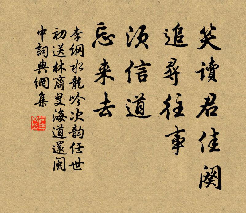 李纲笑读君佳阕，追寻往事，须信道、忘来去书法作品欣赏
