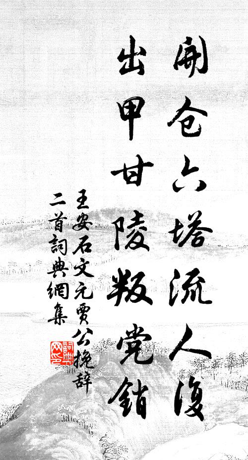王安石开仓六塔流人复，出甲甘陵叛党销书法作品欣赏