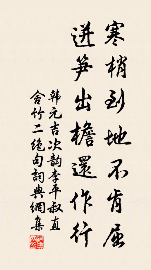 韩元吉寒梢到地不肯屈，迸笋出檐还作行书法作品欣赏