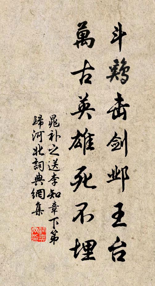 晁补之斗鸡击剑邺王台，万古英雄死不埋书法作品欣赏