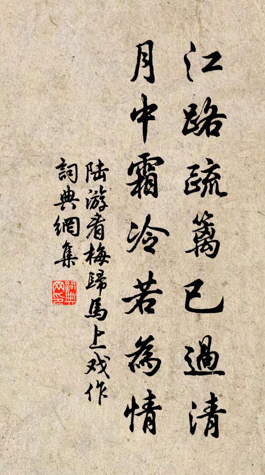 陆游江路疏篱已过清，月中霜冷若为情书法作品欣赏