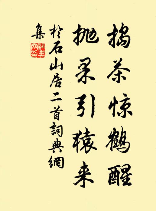 于石捣茶惊鹤醒，抛果引猿来书法作品欣赏