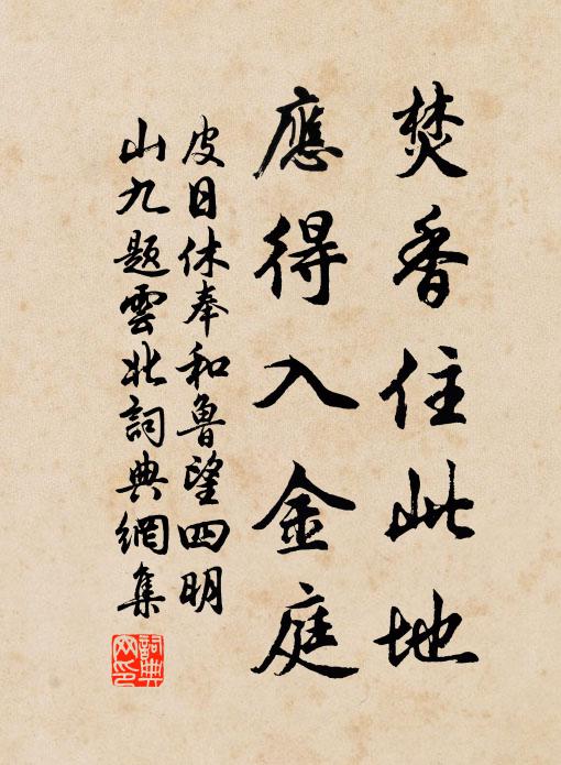 皮日休焚香住此地，应得入金庭书法作品欣赏