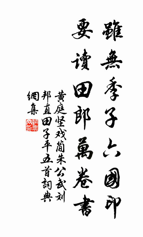 黄庭坚虽无季子六国印，要读田郎万卷书书法作品欣赏