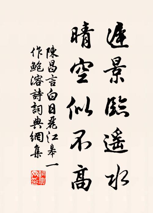 陈昌言迟景临遥水，晴空似不高书法作品欣赏
