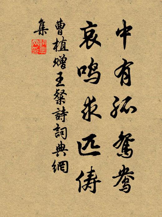 曹植中有孤鸳鸯，哀鸣求匹俦书法作品欣赏