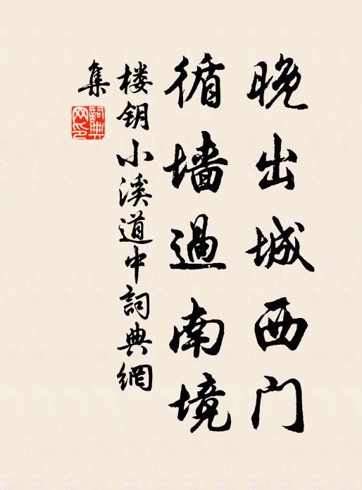 楼钥晚出城西门，循墙过南境书法作品欣赏