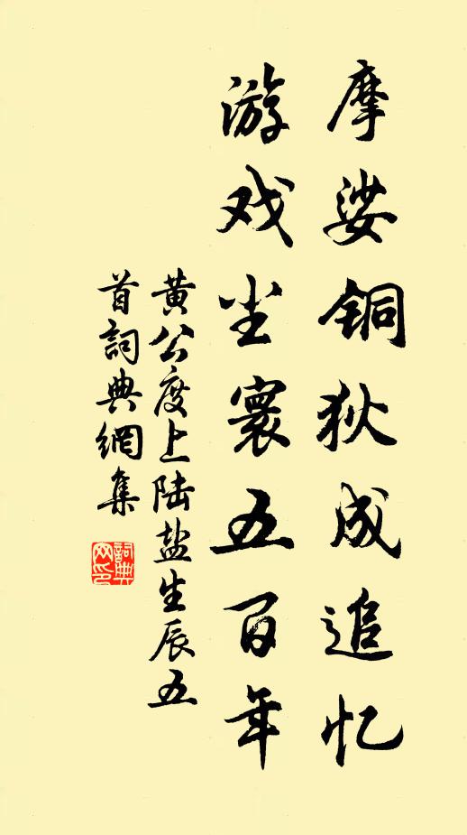 黄公度摩娑铜狄成追忆，游戏尘寰五百年书法作品欣赏