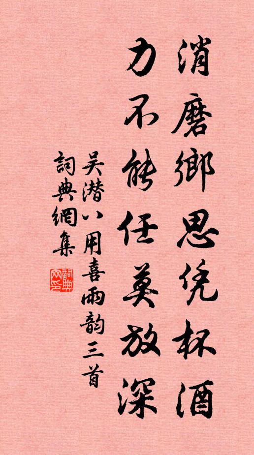 吴潜消磨乡思凭杯酒，力不能任莫放深书法作品欣赏