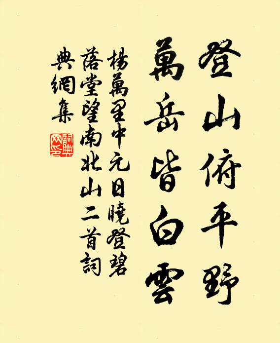 杨万里登山俯平野，万岳皆白云书法作品欣赏