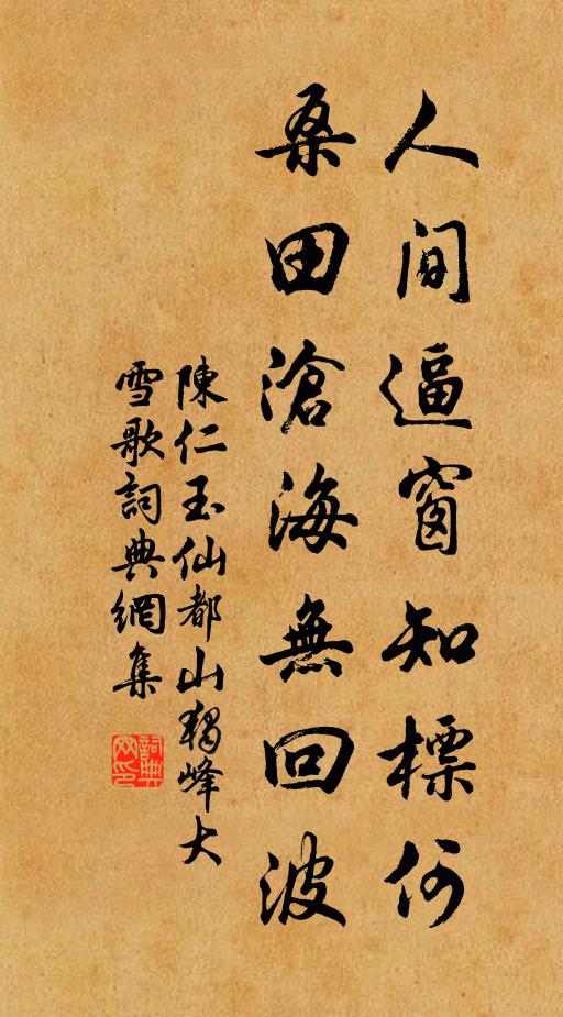 陈仁玉人间逼窗知标何，桑田沧海无回波书法作品欣赏