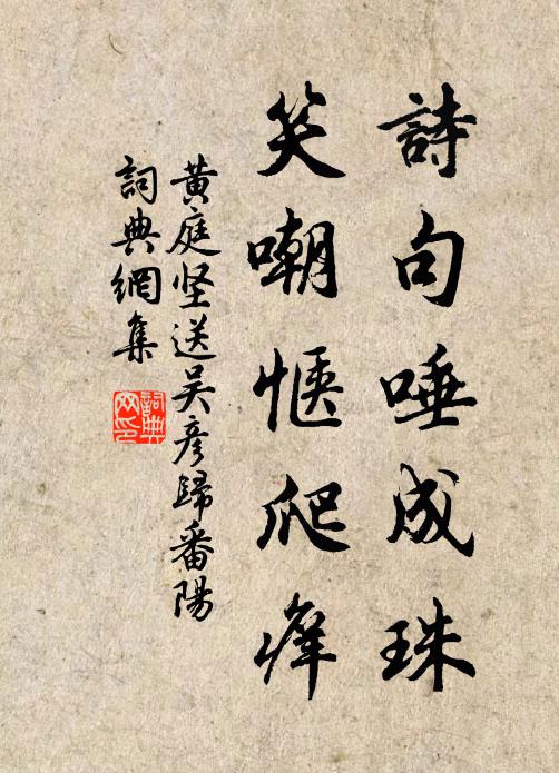 黄庭坚诗句唾成珠,笑嘲惬爬痒书法作品欣赏