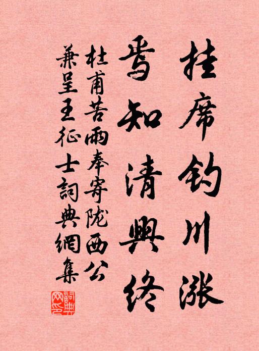 杜甫挂席钓川涨，焉知清兴终书法作品欣赏