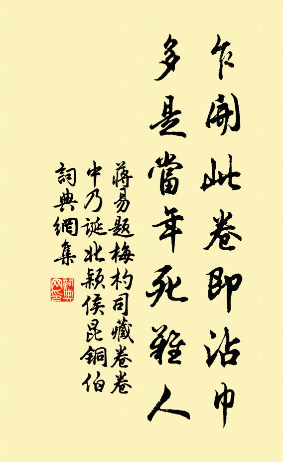 蒋易乍开此卷即沾巾，多是当年死难人书法作品欣赏
