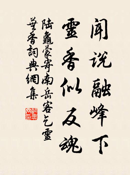 陆龟蒙闻说融峰下，灵香似反魂书法作品欣赏