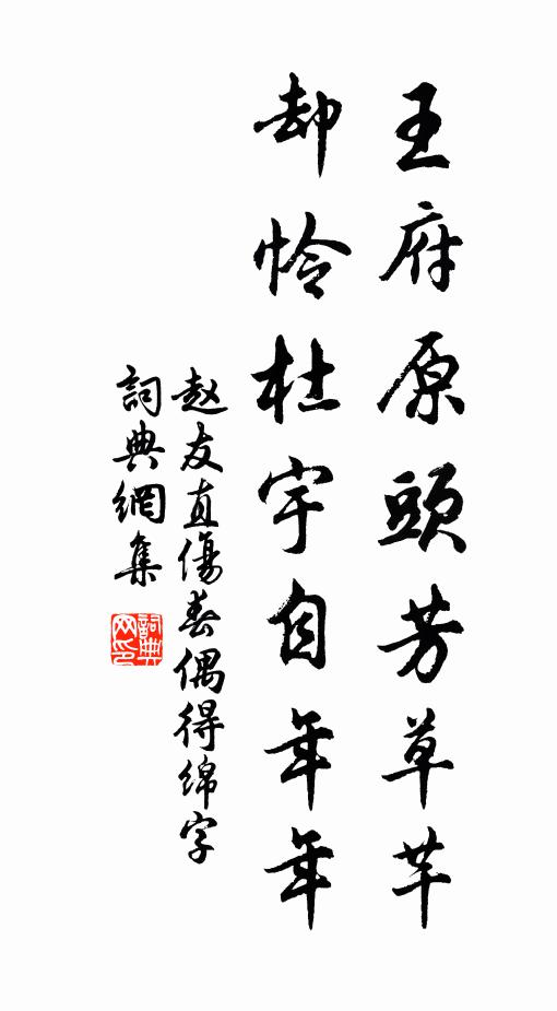 赵友直王府原头芳草芊，却怜杜宇自年年书法作品欣赏