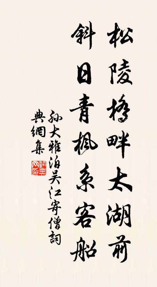 孙大雅松陵桥畔太湖前，斜日青枫系客船书法作品欣赏