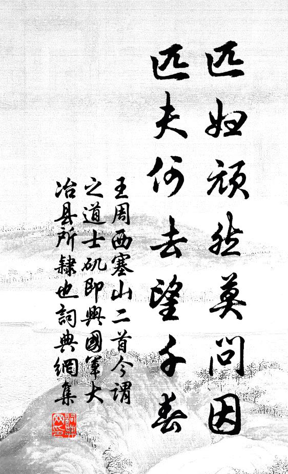 王周匹妇顽然莫问因，匹夫何去望千春书法作品欣赏