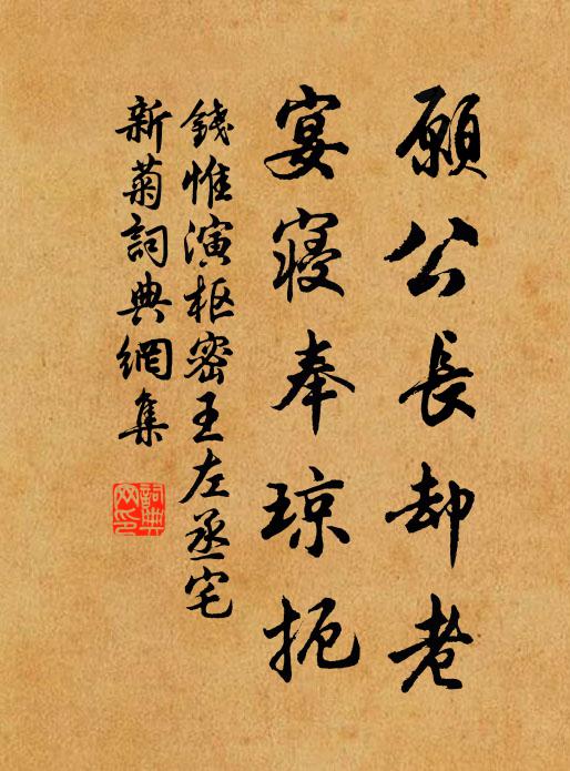 钱惟演愿公长却老，宴寝奉琼扼书法作品欣赏