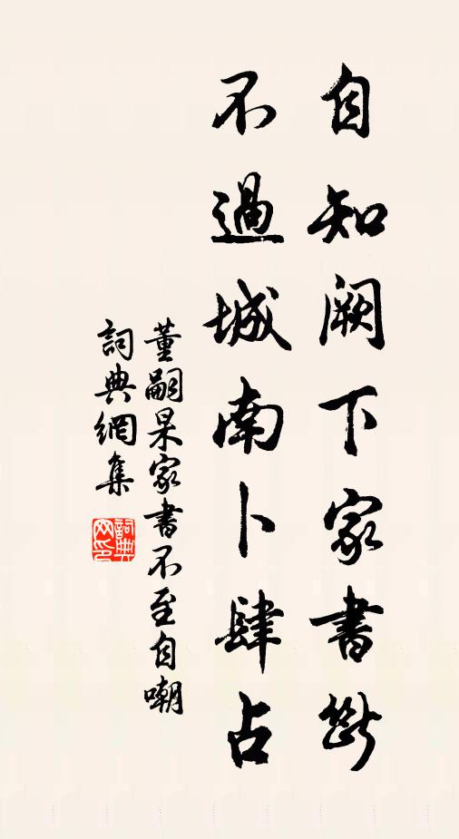董嗣杲自知阙下家书断，不过城南卜肆占书法作品欣赏