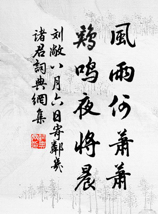 刘敞风雨何萧萧，鸡鸣夜将晨书法作品欣赏