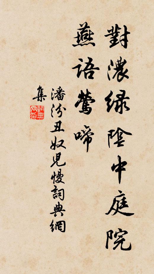 潘汾对浓绿阴中庭院，燕语莺啼书法作品欣赏