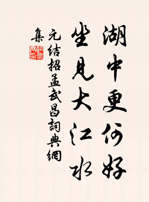 元结湖中更何好,坐见大江水书法作品欣赏