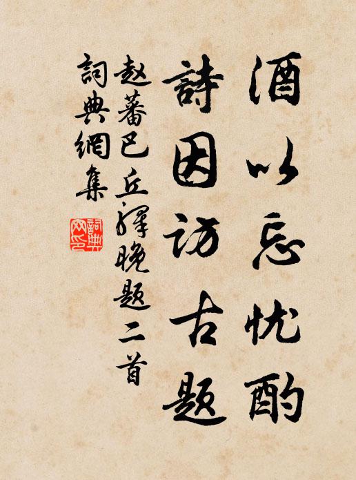 赵蕃酒以忘忧酌，诗因访古题书法作品欣赏