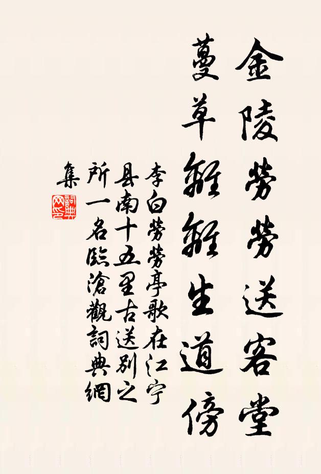 李白金陵劳劳送客堂，蔓草离离生道傍书法作品欣赏