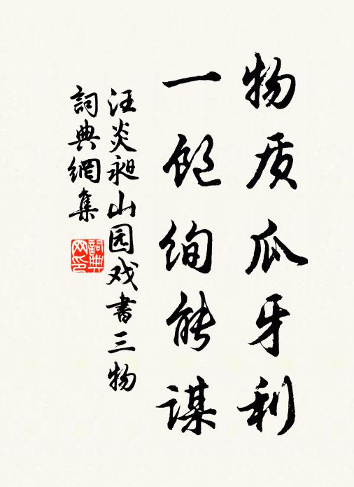 汪炎昶物质瓜牙利，一饱绚能谋书法作品欣赏