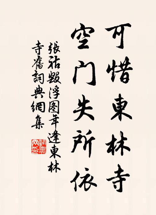 张祜可惜东林寺，空门失所依书法作品欣赏