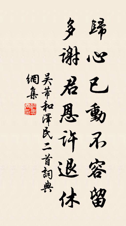 吴芾归心已动不容留，多谢君恩许退休书法作品欣赏