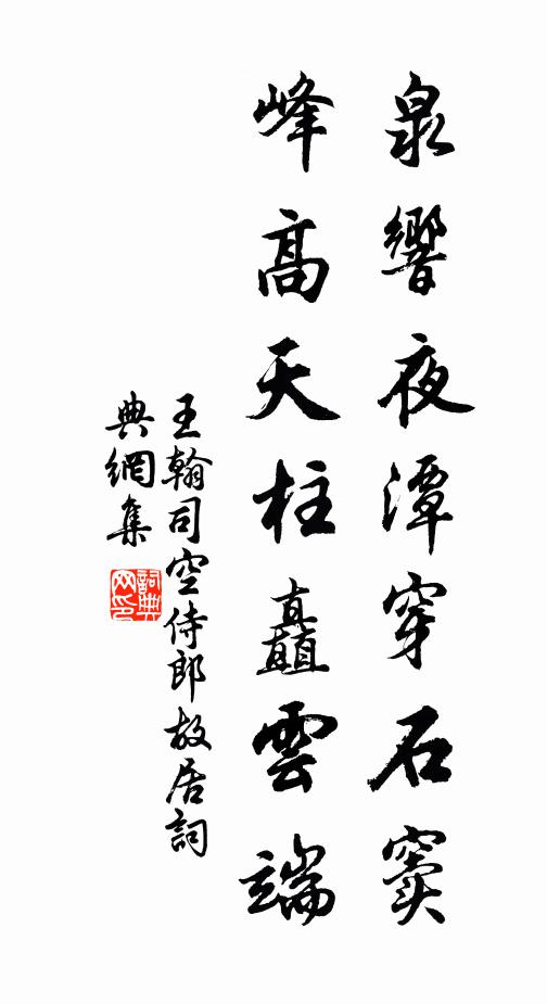 王翰泉响夜潭穿石窦，峰高天柱矗云端书法作品欣赏