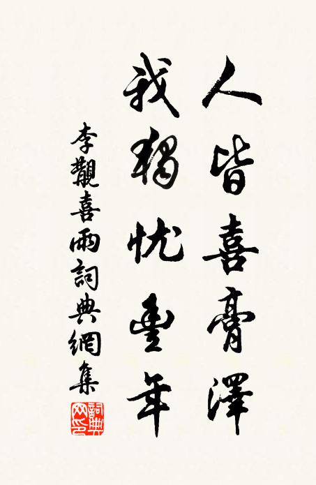 李覯人皆喜膏泽，我独忧丰年书法作品欣赏